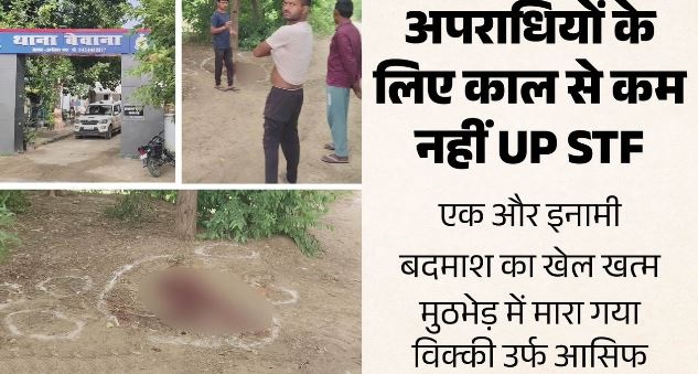 UP- यूपी एसटीएफ ने एक लाख के इनामी कुख्यात विक्की को किया ढेर, 8 साल से पुलिस को दे रहा था चकमा