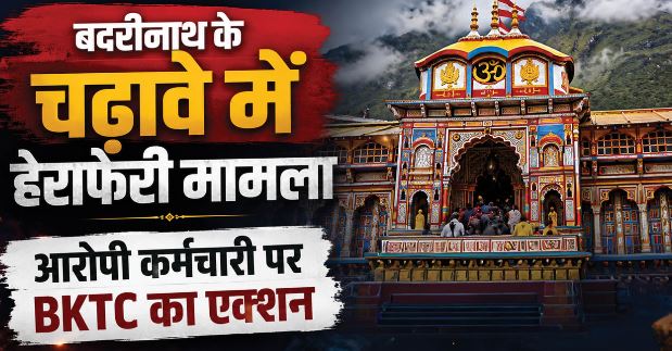 बदरीनाथ चढ़ावा प्रकरण जांच: आरोपी कर्मचारी की ड्यूटी बदली, BKTC ने प्रोटोकॉल व थाली भेंट गणना कार्य से हटाया