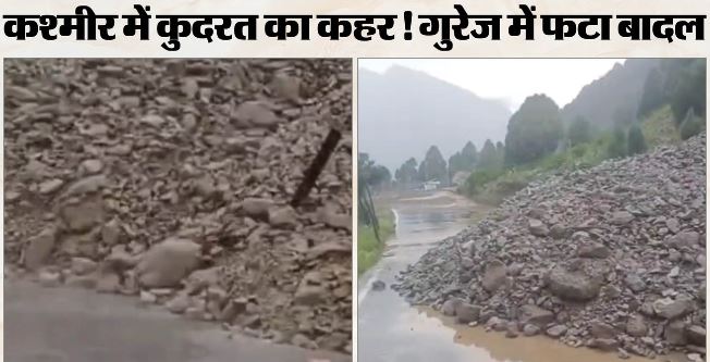 Cloudburst: गुरेज में फटा बादल, बांदीपोरा में भारी बारिश से नाले उफान पर, बाढ़ का खतरा बढ़ा