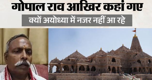 राममंदिर: अयोध्या छोड़ कहां गए गोपाल राव, क्या संघ ने बुलाया? या फिर कुछ और, पूरे ट्रस्ट की व्यवस्था बदलेगी?