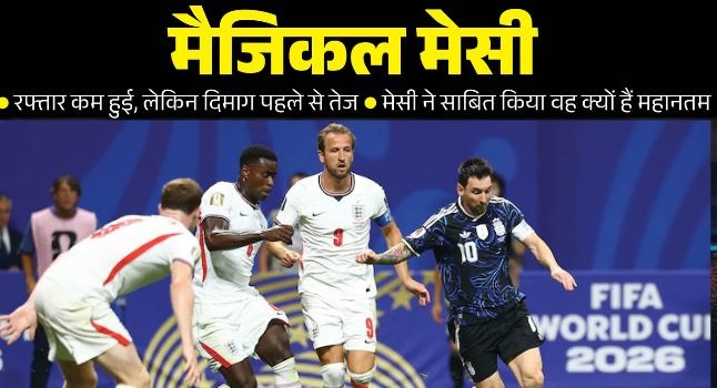 अर्जेंटीना सातवीं बार फीफा विश्व कप के फाइनल में,39 की उम्र में भी मेसी सबसे बड़े गेम चेंजर