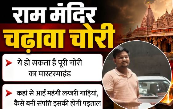 अयोध्या: अनुकल्प हो सकता है चढ़ावा चोरी का मास्टर माइंड, ऐसी पहुंचाई गई भाईयों और मित्रों तक चोरी की रकम