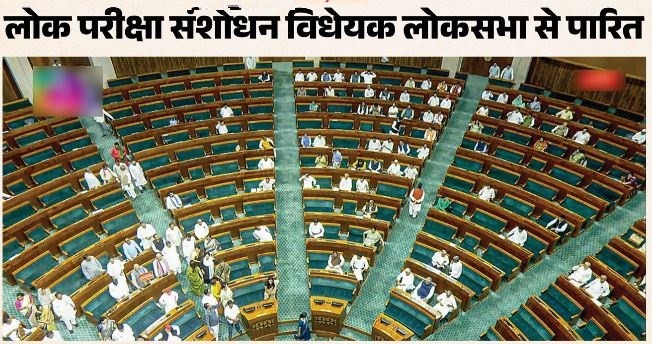विधेयक पारित- लोकसभा में हंगामे के बीच लोक परीक्षा संशोधन विधेयक पारित, ध्वनिमत से हुआ मतदान