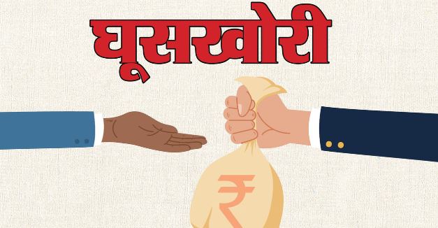 देहरादून- जिला पर्यटन अधिकारी दून निलंबित, होम स्टे अनुदान देने के एवज में रिश्वतखोरी का गंभीर आरोप