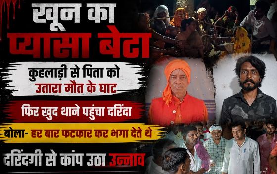 Murder: खुन्नस में बेटा बना काल, कुल्हाड़ी से काटकर मारा, खुद थाने पहुंचकर बोला- पत्नी से अलगाव…