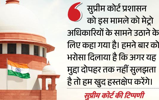 मेट्रो स्टेशन बंद होने पर CJI बोले- दोपहर तक समाधान नहीं हुआ तो करेंगे हस्तक्षेप