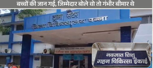 MP: जिला अस्पताल में 22 मासूमों की मौत से हड़कंप! बीते 1 महीने से लगातार जा रही बच्चों की जान