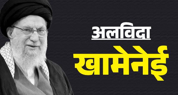 अलविदा खामेनेई: अंतिम विदाई की प्रक्रिया शुरू, इराक जाएगा ताबूत, जहां किया जाएगा सुपुर्द-ए-खाक क्यों है खास?