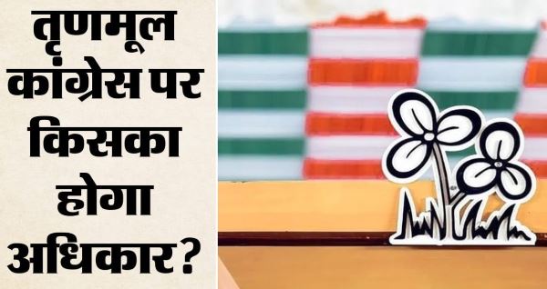 तृणमूल पर किसका अधिकार?: चुनाव आयोग के पाले में पहुंची दल की लड़ाई, सोमवार के जवाब से तय होगी आगे की दिशा
