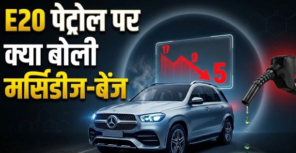 ई20 पेट्रोल – सौरव जोशी के माइलेज घटाने वाले दावे पर मर्सिडीज बेंज का बड़ा बयान, ई20 पेट्रोल पर जारी की एडवाइजरी