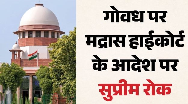 सुप्रीमकोर्ट- मद्रास हाईकोर्ट के गोवध प्रतिबंध के फैसले पर SC ने लगाई रोक, आदेश में कही ये बात