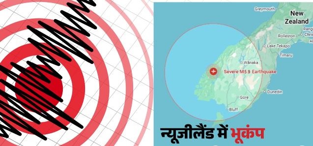 Earthquake- न्यूजीलैंड में आया 5.9 तीव्रता का भूकंप, सुनामी का अलर्ट जारी
