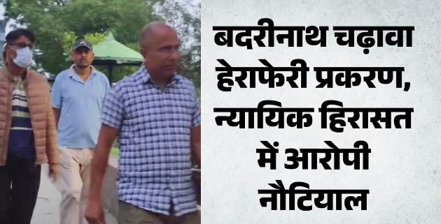 बदरीनाथ धाम चढ़ावा चोरी मामला: बीकेटीसी के आरोपी प्रमोद नौटियाल को 14 दिन की न्यायिक हिरासत में जेल भेजा