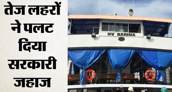 गुयाना में बड़ा समुद्री हादसा: 133 लोगों से भरा सरकारी जहाज पलटा..