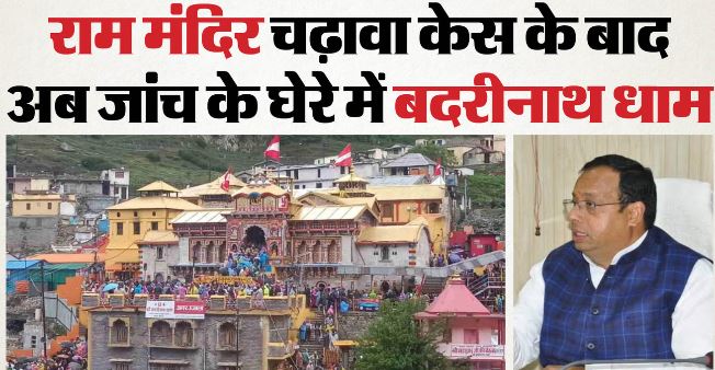 देहरादून- राम मंदिर के बाद अब बदरीनाथ धाम में हेरफेर के आरोप, जांच के आदेश, खंगाले जा रहे CCTV फुटेज