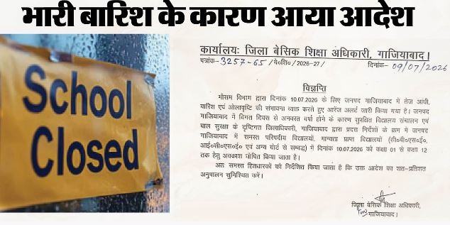 बंद रहेंगे स्कूल: UP के इन तीन जिलों में भारी बारिश का अलर्ट, पहली से 12वीं तक के विद्यालय नहीं खुलेंगे