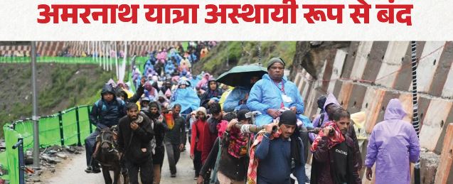 अमरनाथ यात्रा स्थगित: अब पवित्र गुफा की ओर नहीं बढ़ सकेंगे श्रद्धालु, इस वजह से लिया फैसला