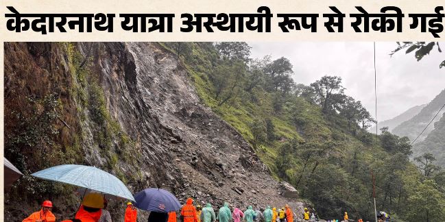 रुद्रप्रयाग- मुनकटिया में पत्थर गिरने से पैदल मार्ग बाधित, मलबा हटाने में जुटीं टीमें, आवाजाही रोकी गई