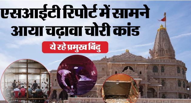 राममंदिर चढ़ावा चोरी: टिन्नू ने गबन करने के लिए मनीष को रखवाया, चंपत और गोपाल का कहीं जिक्र तक नहीं