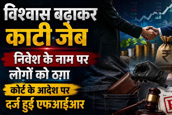 गाजियाबाद- 5000 करोड़ का घोटाला: दो कंपनियों पर लगे आरोप, ऐसे चल रहा था पूरा खेल, 10 लोगों पर केस