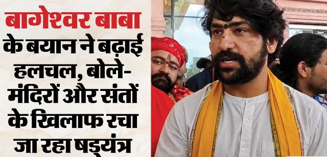 अयोध्या पहुंचे धीरेंद्र कृष्ण शास्त्री बोले-  चढ़ावा चोरी पाप नहीं, महापाप’, कानून के साथ भगवान भी देंगे दंड