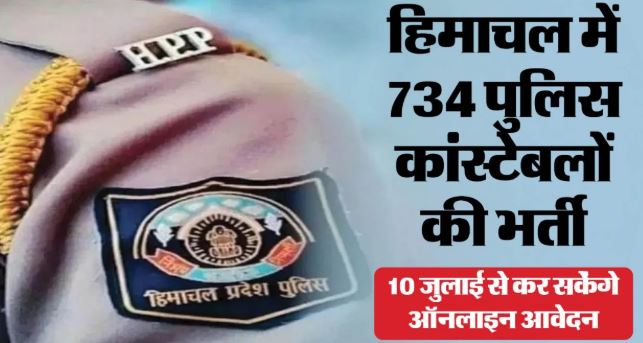 Constable Recruitment: हिमाचल में 734 पुलिस कांस्टेबलों की भर्ती, जानें आवेदन की अंतिम तिथि