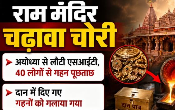 राममंदिर चढ़ावा: दान में मिले गहने गला दिए गए, बैंक कर्मियों सहित आठ रडार पर