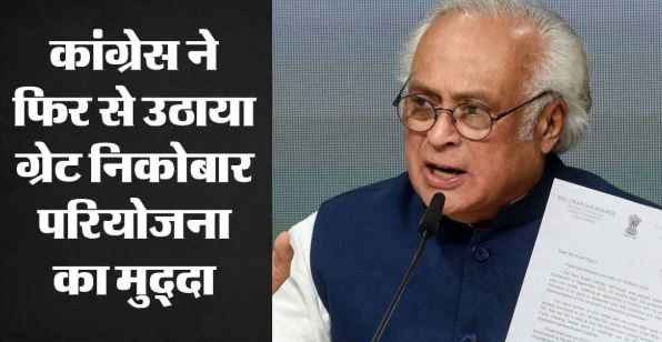 ग्रेट निकोबार परियोजना: कांग्रेस ने PM मोदी को याद दिलाईं पांच याचिकाएं, कहा- क्या तबाही की ओर बढ़ रहे हम?