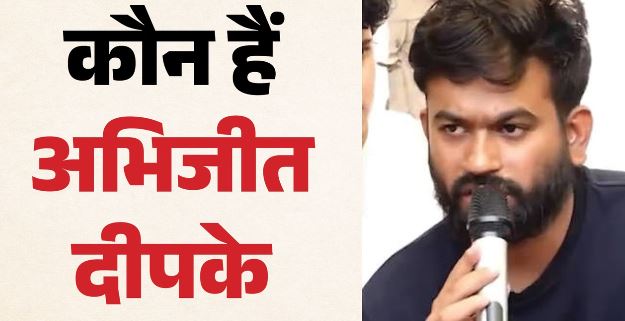 Delhi CJP- कौन हैं कॉकरोच जनता पार्टी बनाने वाले अभिजीत दीपके? जानिए क्या करते थे पहले
