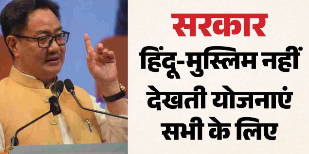 देहरादून- केंद्रीय मंत्री किरेन रिजिजू बोले-पाकिस्तान में अल्पसंख्यकों को भगाया जाता है, भारत में नहीं