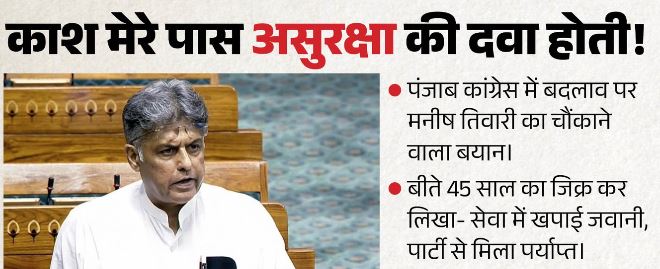 मनीष तिवारी की कांग्रेस से नाराजगी की अटकलें,क्या मनीष तिवारी नाराज?कहा- पार्टी को 45 साल दिए, काश! मेरे पास दवा होती
