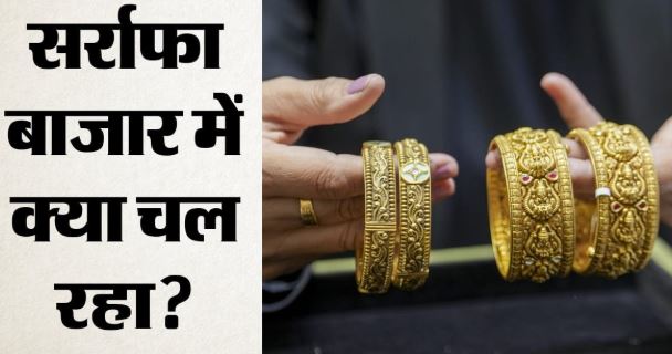 Gold Price: दिल्ली में सोने की चमक फीकी, 1300 रुपये टूटा, चांदी ने पकड़ी रफ्तार
