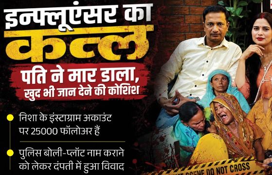 UP में सोशल मीडिया इन्फ्लुएंसर का मर्डर: चेहरा, गर्दन, छाती-हाथ पर वार, पति ने इसलिए मार डाला, इनसाइड स्टोरी