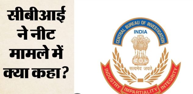 NEET-‘लातूर कोचिंग सेंटर के मालिक ने पांच लाख में खरीदे केमिस्ट्री के सवाल’, CBI का कोर्ट में बड़ा खुलासा