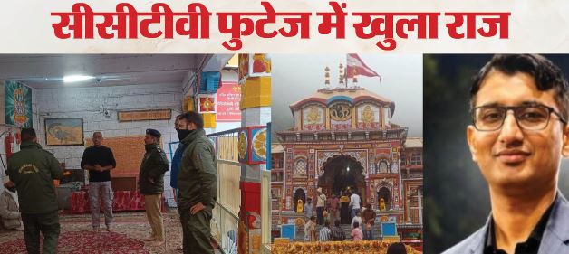 बदरीनाथ चढ़ावा प्रकरण: पुलिस ने खंगाले सीसीटीवी फुटेज, 25 जून को भी नोटों की गड्डी ले जाते दिखा आरोपी नौटियाल