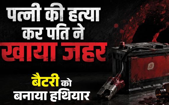 दिल्ली-: पति ने बैटरी से कूचा बीवी का सिर, हत्या के बाद जहर खाकर दी जा, निशा को पता है पूरी कहानी