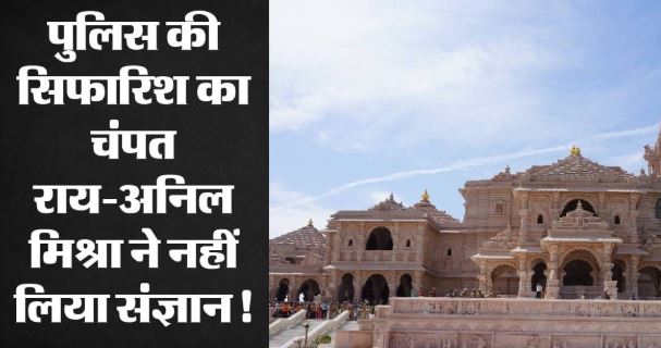 अयोध्या- राममंदिर चढ़ावा चोरी: SIT जांच में एक और खुलासा, AI कैमरे लगवाने की हुई थी सिफारिश, ट्रस्ट ने नहीं लिया संज्ञान