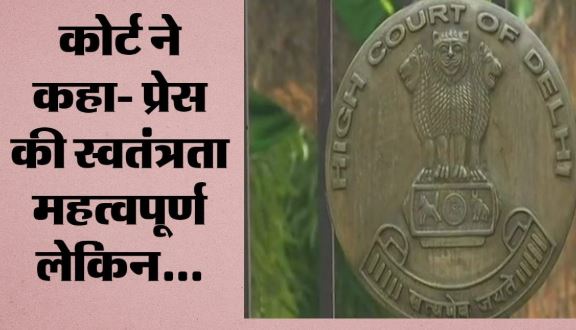 High Court: अदालत ने कहा- अनियंत्रित डिजिटल मीडिया के लिए विधायिका बनाए नियामक ढांचा, इसलिए दिया सुझाव