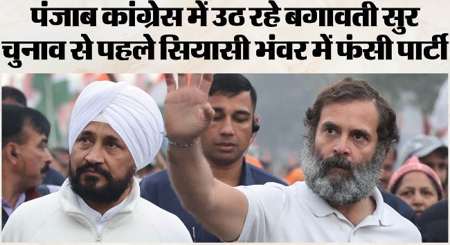 पंजाब कांग्रेस में होगी टूट!: राहुल के खास चन्नी नाराज, रंधावा शाह से मिले,चुनाव से पहले होगा बड़ा खेला