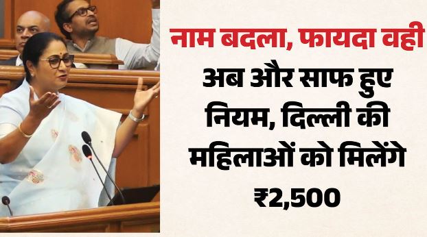 दिल्ली लक्ष्मी योजना: सरकार देगी महिलाओं को ₹2500 माह, जानें कौन पात्र? लॉन्च की तारीख और आवेदन की प्रक्रिया
