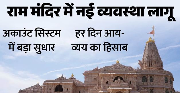 अयोध्या- राम मंदिर ट्रस्ट के खातों पर रोजाना निगरानी, दैनिक ऑडिट व्यवस्था लागू, हर दिन आय-व्यय का मिलान