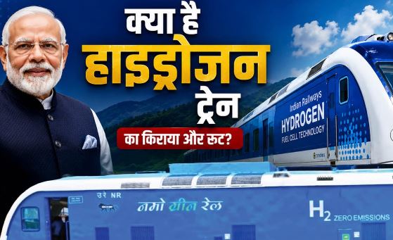 Hydrogen Train- प्रधानमंत्री मोदी आज देश को सौंपेंगे पहली हाइड्रोजन ट्रेन, जानें किराया-रूट की पूरी जानकारी