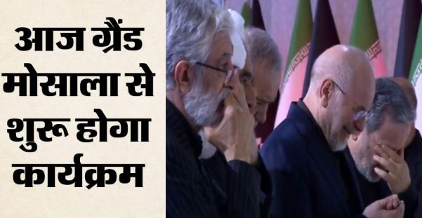Khamenei Funeral: अली खामेनेई का ताबूत देख गालिबाफ-अराघची की आंखें नम, उमड़ेंगे लाखों लोग