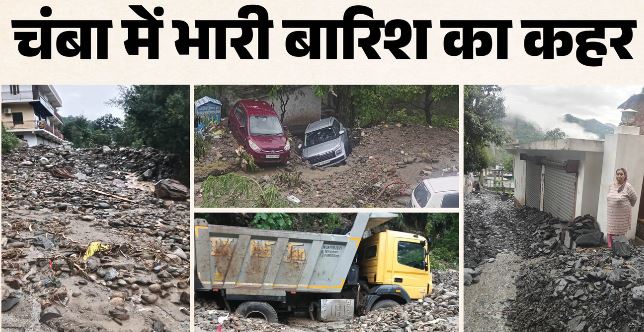 Himachal: चंबा में मूसलाधार बारिश का तांडव, 12 से अधिक वाहन दबे, कई घरों में मलबा, लोगों ने खाली किए घर