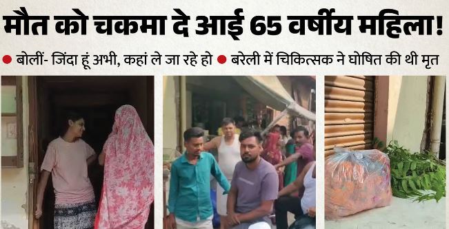 परिवार का दावा: मौत के 17 घंटे बाद जिंदा हुई महिला, अंतिम संस्कार से पहले लौटी सांस, दामाद का पकड़ लिया हाथ