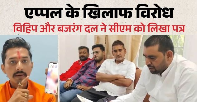 सिरी को लेकर विवाद- जय श्री राम पर जवाब नहीं, ‘सलाम वालेकुम’ पर प्रतिक्रिया का दावा, उज्जैन में एप्पल कंपनी का विरोध