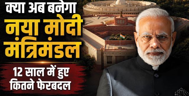 मोदी सरकार के 12 साल में कितनी बार हुआ कैबिनेट विस्तार, कब किन चेहरों की हुई छुट्टी और किसे मिली जगह?