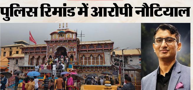 बदरीनाथ चढ़ावा चोरी मामला: देहरादून में प्रमोद नौटियाल के घर पर SIT ने तीन घंटे की तलाशी