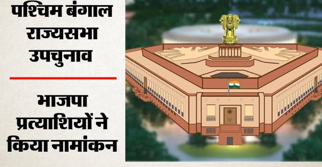 पश्चिम बंगाल राज्यसभा उपचुनाव: BJP में शामिल हुए तीनों टीएमसी नेताओं ने किया नामांकन, जानें कब है चुनाव?