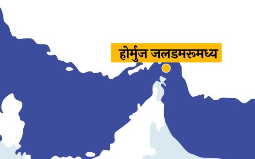 पश्चिम एशिया संकट-: ‘होर्मुज से गुजरने वाले जहाजों पर भारतीय नाविकों की न करें तैनाती’, पढ़ें DGMA की एडवाइजरी